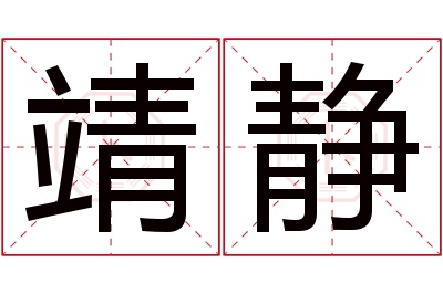 靖静名字寓意