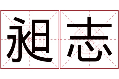 昶志名字寓意