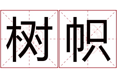 树帜名字寓意