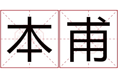 本甫名字寓意