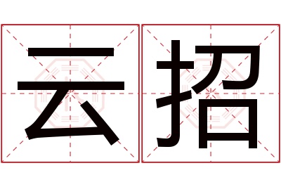 云招名字寓意