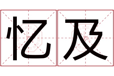 忆及名字寓意