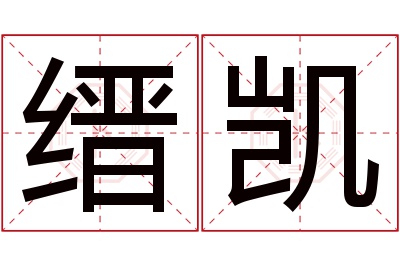 缙凯名字寓意