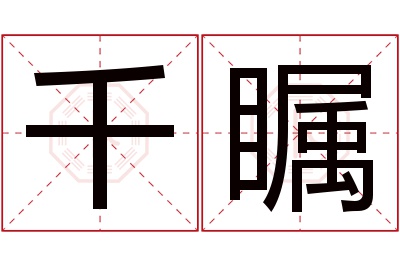 千瞩名字寓意