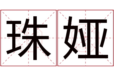 珠娅名字寓意