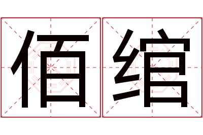 佰绾名字寓意