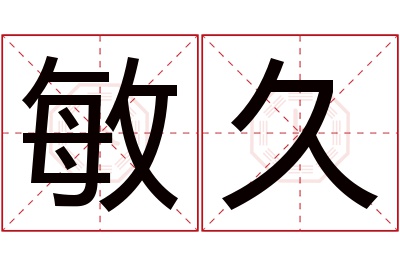 敏久名字寓意