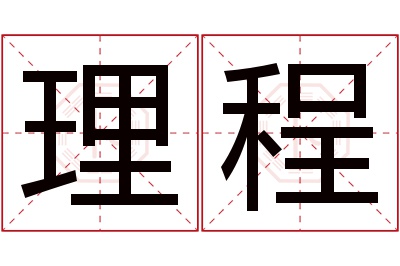 理程名字寓意