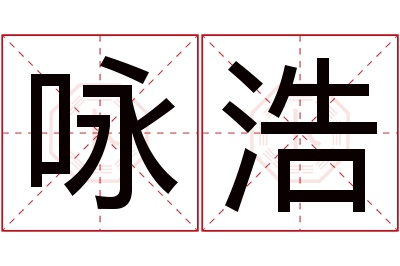 咏浩名字寓意