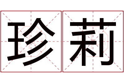 珍莉名字寓意 珍莉名字寓意