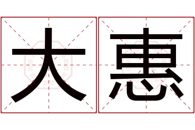 大惠名字寓意