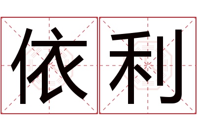 依利名字寓意