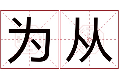 为从名字寓意