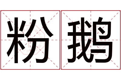 粉鹅名字寓意