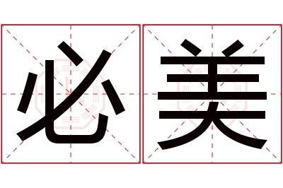 必美名字寓意