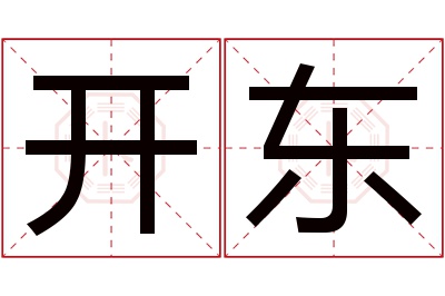 开东名字寓意