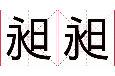 昶昶名字寓意