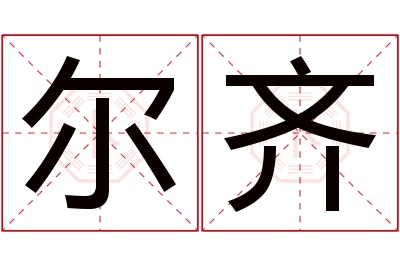 尔齐名字寓意