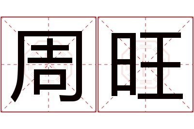 周旺名字寓意