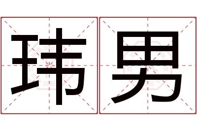 玮男名字寓意