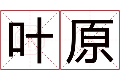 叶原名字寓意