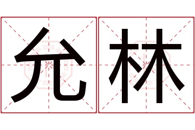 允林名字寓意