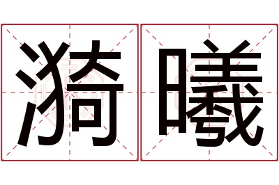 漪曦名字寓意