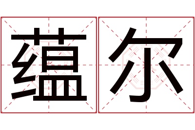 蕴尔名字寓意