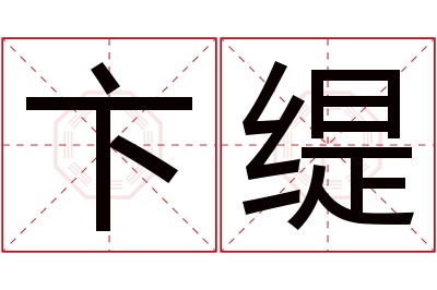 卞缇名字寓意