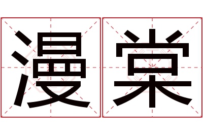 漫棠名字寓意