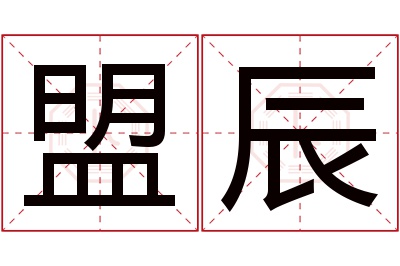 盟辰名字寓意