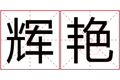 辉艳名字寓意