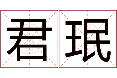 君珉名字寓意