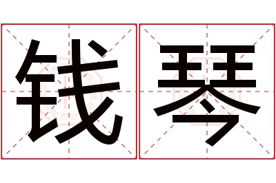 钱琴名字寓意