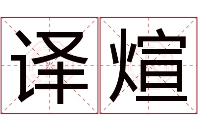 译煊名字寓意