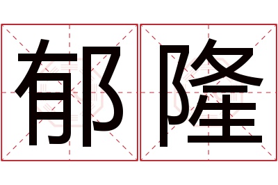 郁隆名字寓意