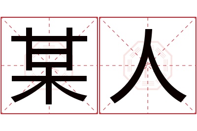 某人名字寓意