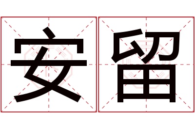 安留名字寓意