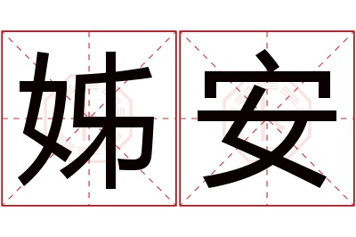 姊安名字寓意