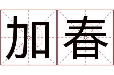 加春名字寓意