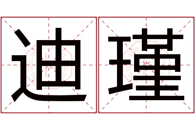 迪瑾名字寓意