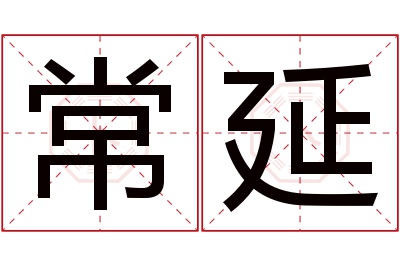 常延名字寓意