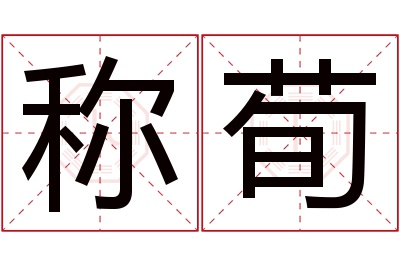 称荀名字寓意