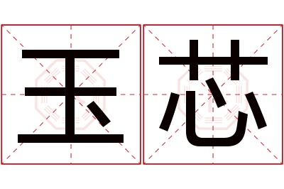 玉芯名字寓意