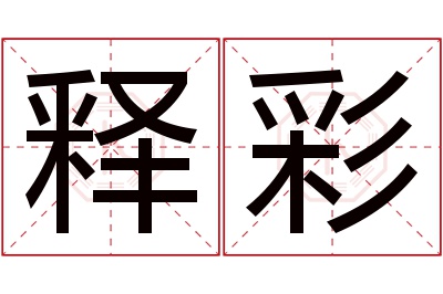 释彩名字寓意