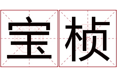 宝桢名字寓意