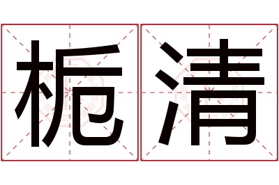 栀清名字寓意