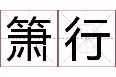 箫行名字寓意