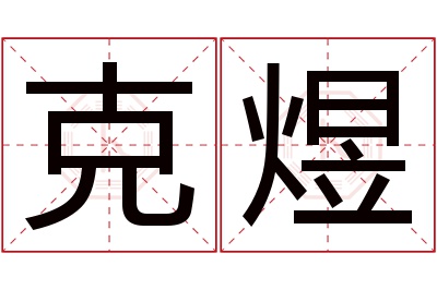 克煜名字寓意