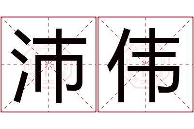 沛伟名字寓意